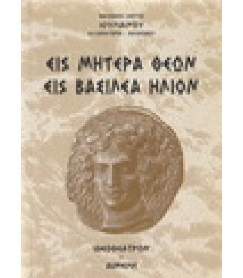 ΕΙΣ ΜΗΤΕΡΑ ΘΕΩΝ ΕΙΣ ΒΑΣΙΛΕΑ ΗΛΙΟΝ